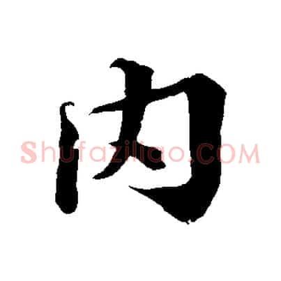 內