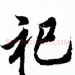 祀