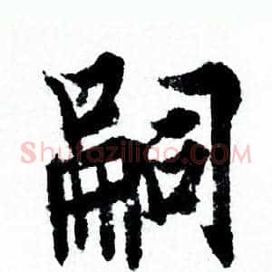 嗣