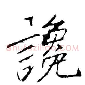 讒