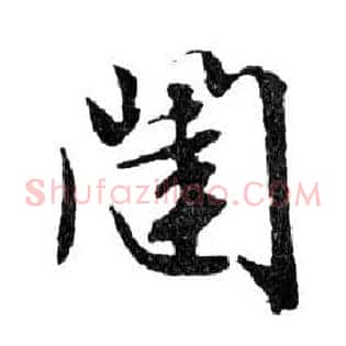 闥