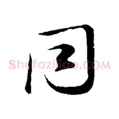 同