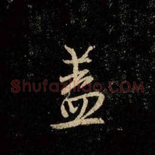 盖