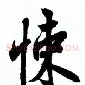 悚