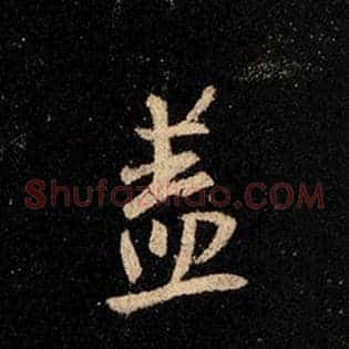 盖