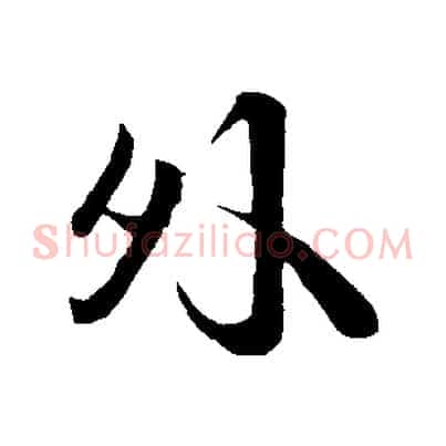 外