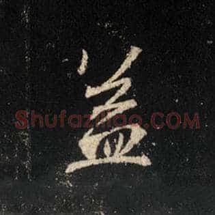 盖