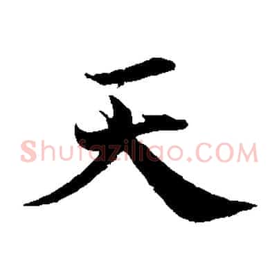 天