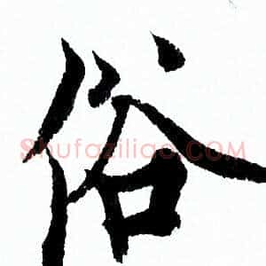 俗