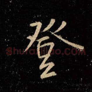 登