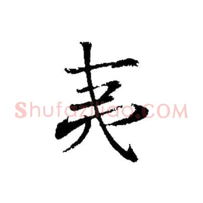 夷