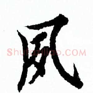夙