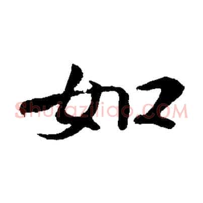 如