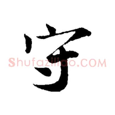 守