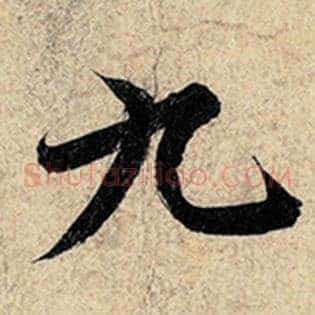 九