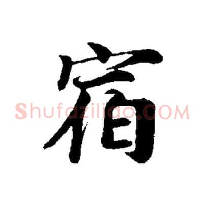 宿