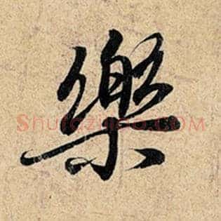 乐