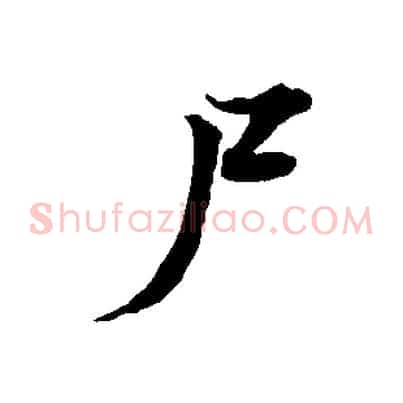 尸