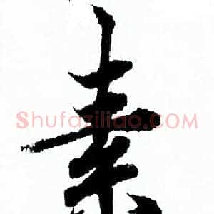 素