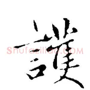 护