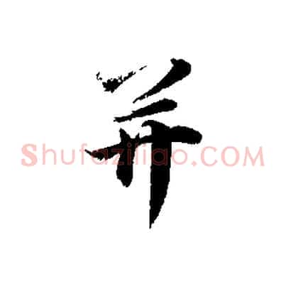 并