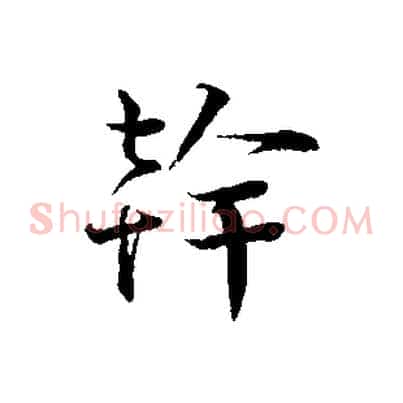 幹
