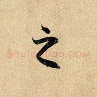之