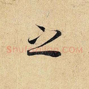 之