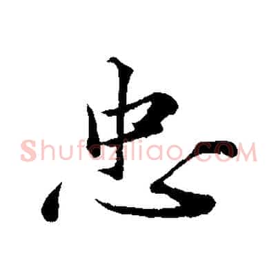 忠