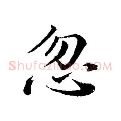 忽