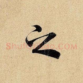 之