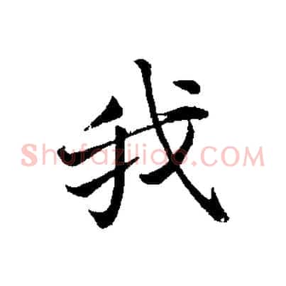 我
