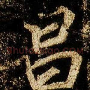 昌