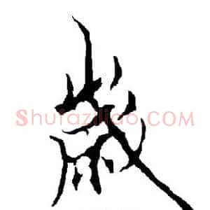 岁