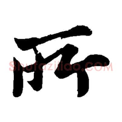 所
