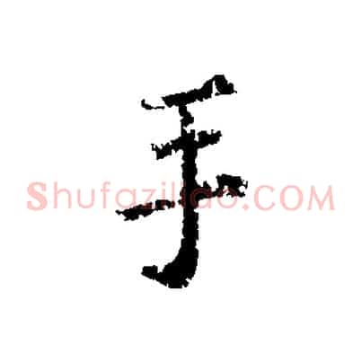 手