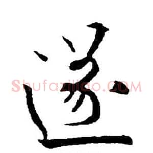 遂
