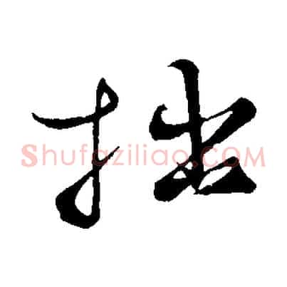 拙