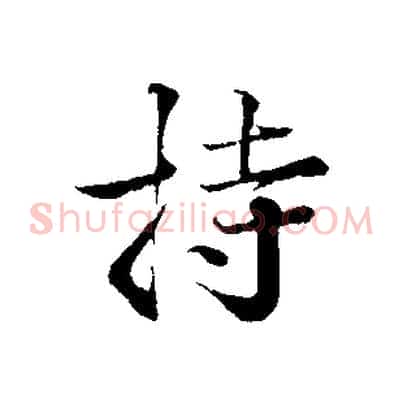 持