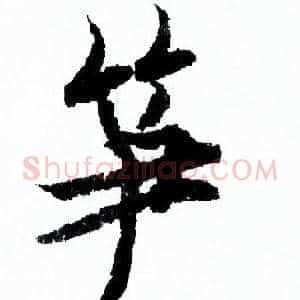 笋