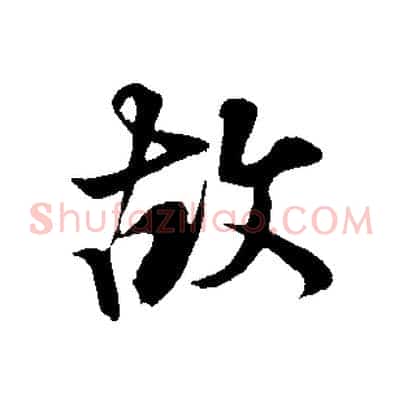 故