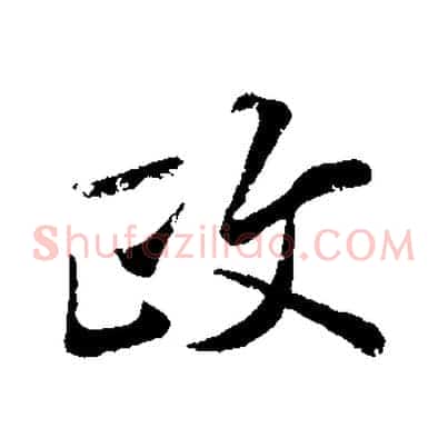 政