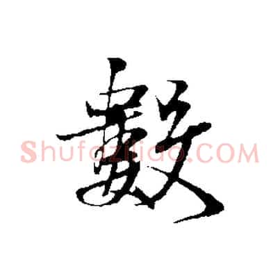 數