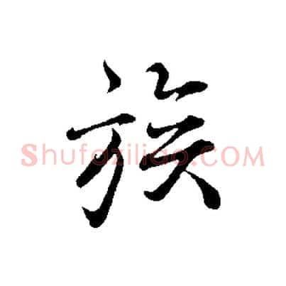 族