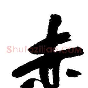 赤