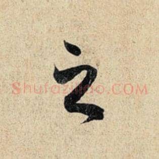 之