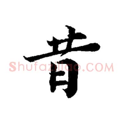 昔