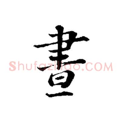 晝