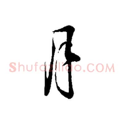 月