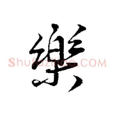 樂